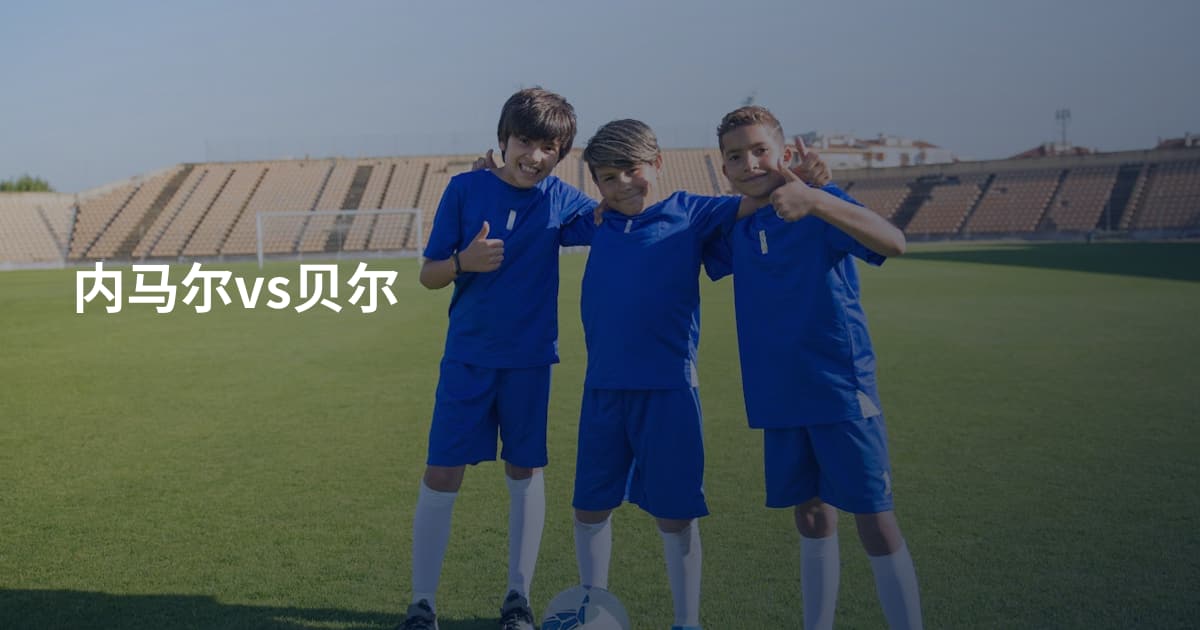 内马尔vs贝尔