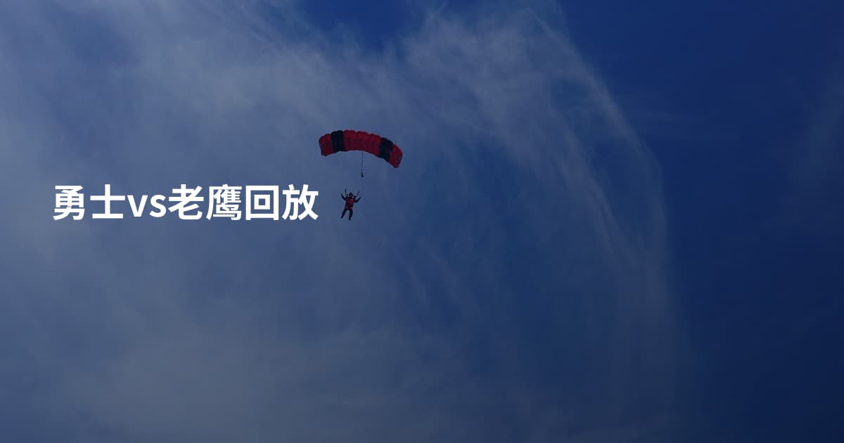 勇士vs老鹰回放