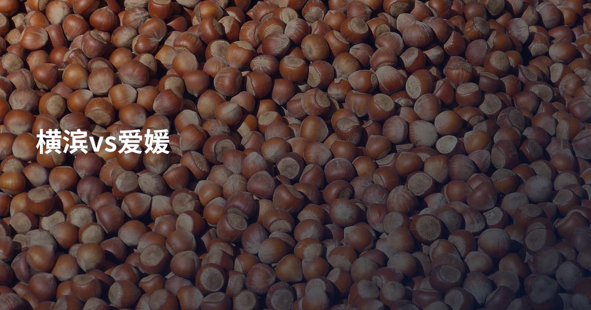横滨vs爱媛