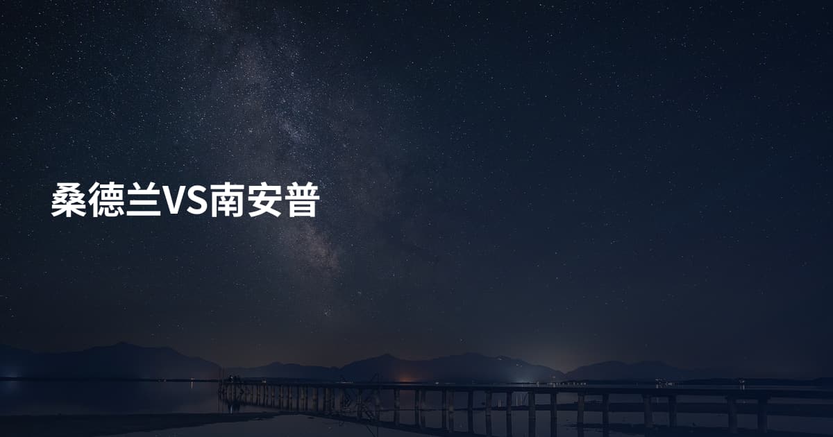 桑德兰VS南安普