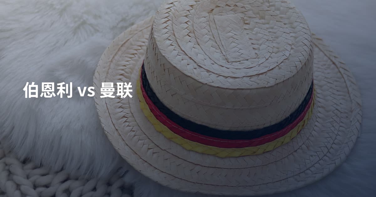伯恩利 vs 曼联