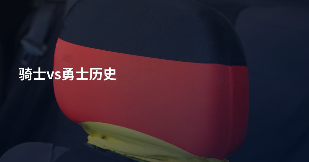 骑士vs勇士历史
