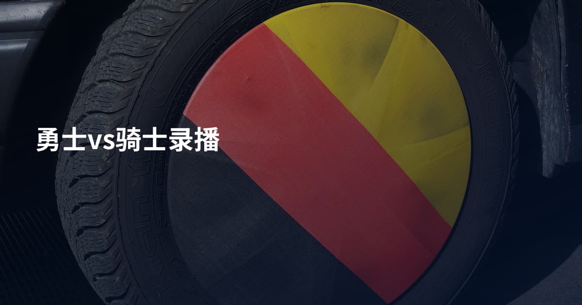 勇士vs骑士录播