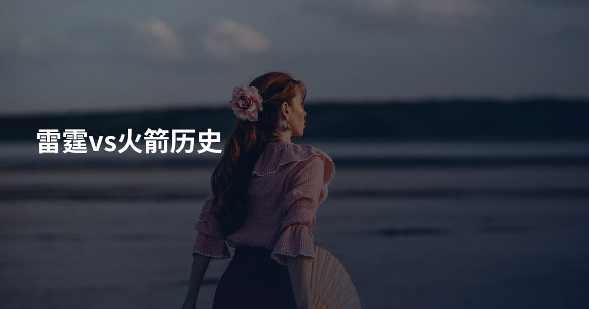 雷霆vs火箭历史