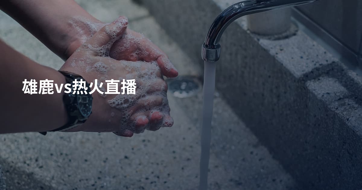 雄鹿vs热火直播