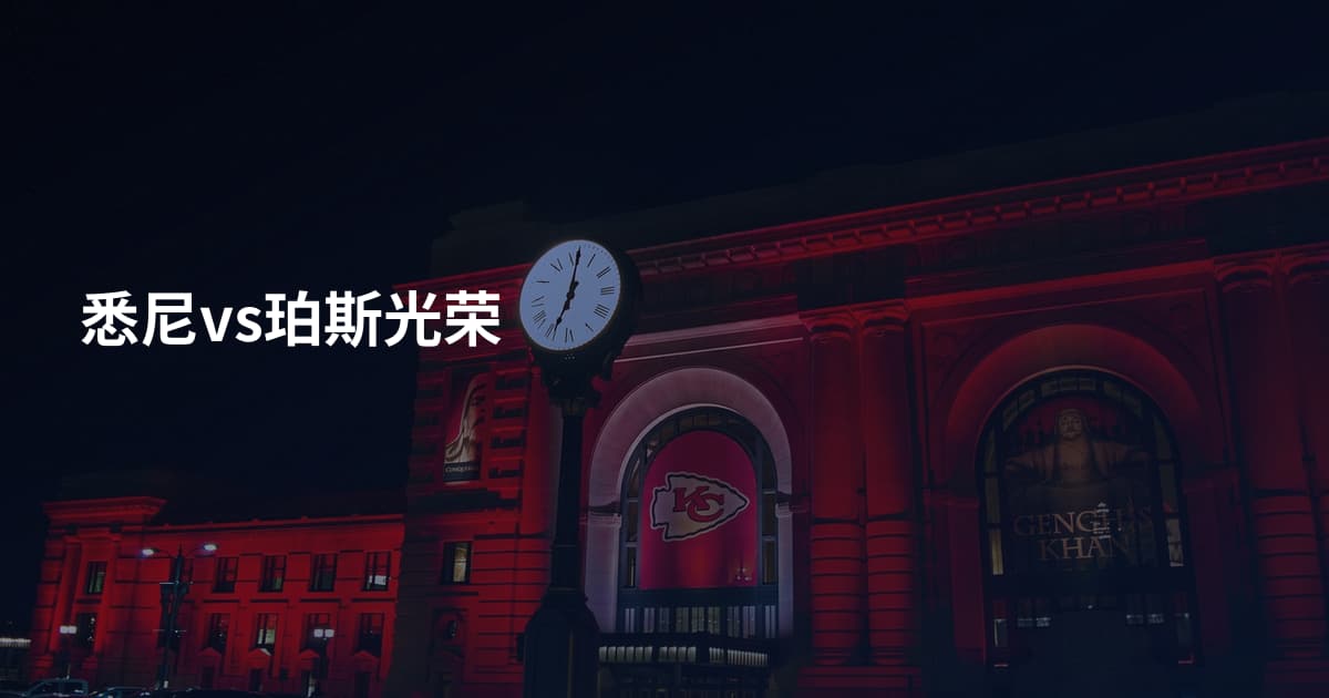 悉尼vs珀斯光荣