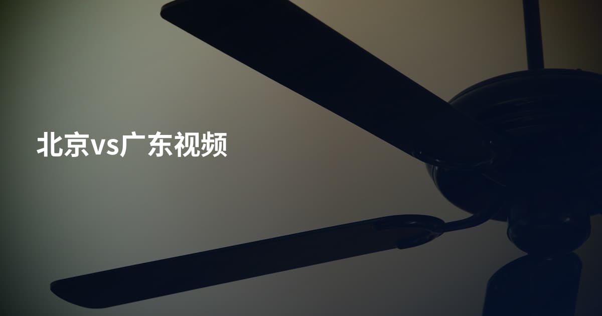 北京vs广东视频