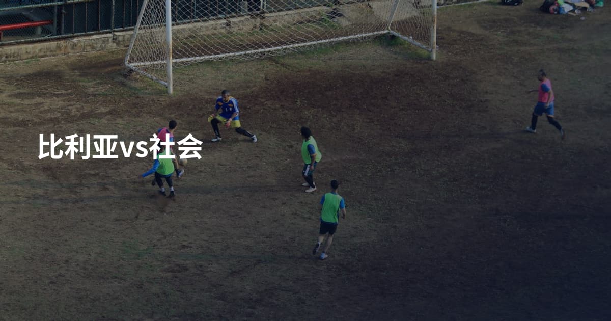 比利亚vs社会