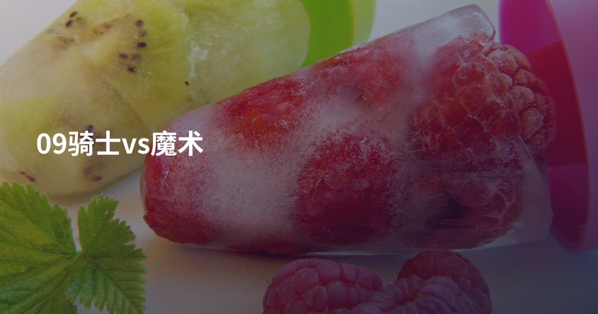 09骑士vs魔术