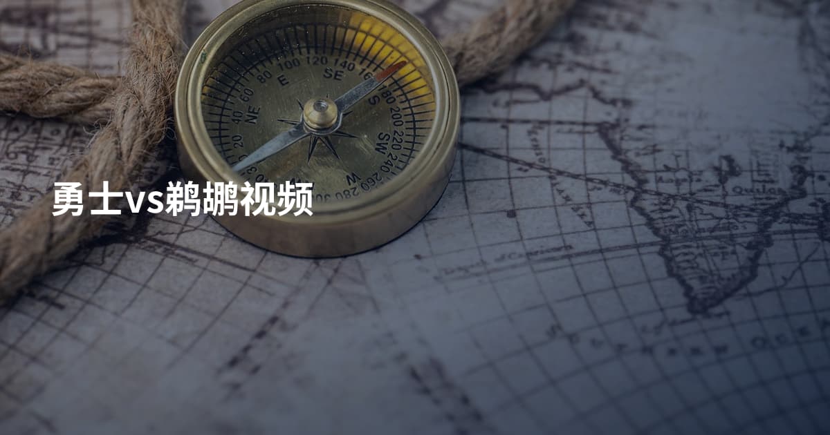 勇士vs鹈鹕视频