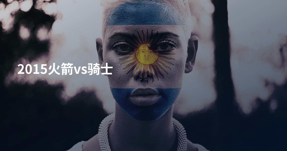 2015火箭vs骑士