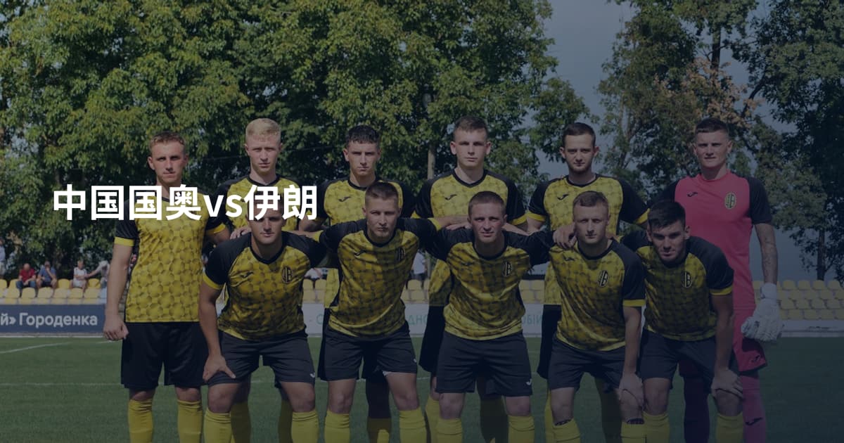 中国国奥vs伊朗