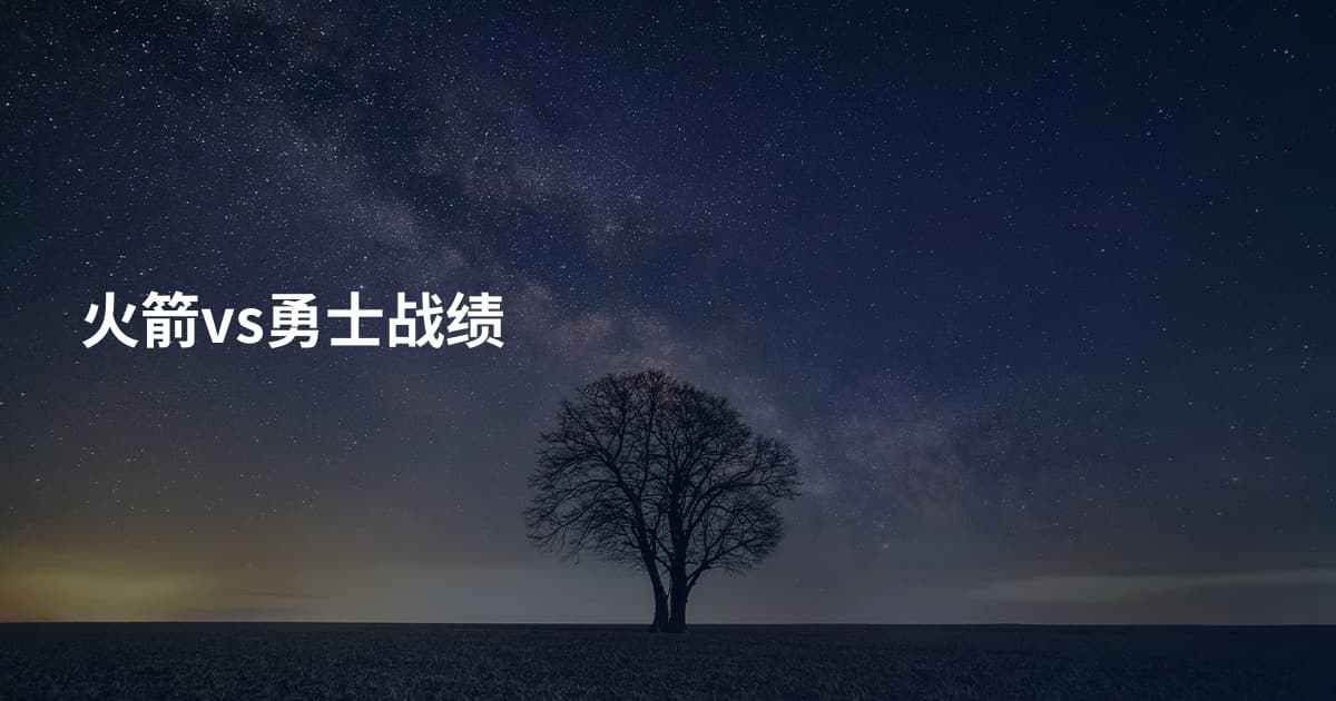 火箭vs勇士战绩
