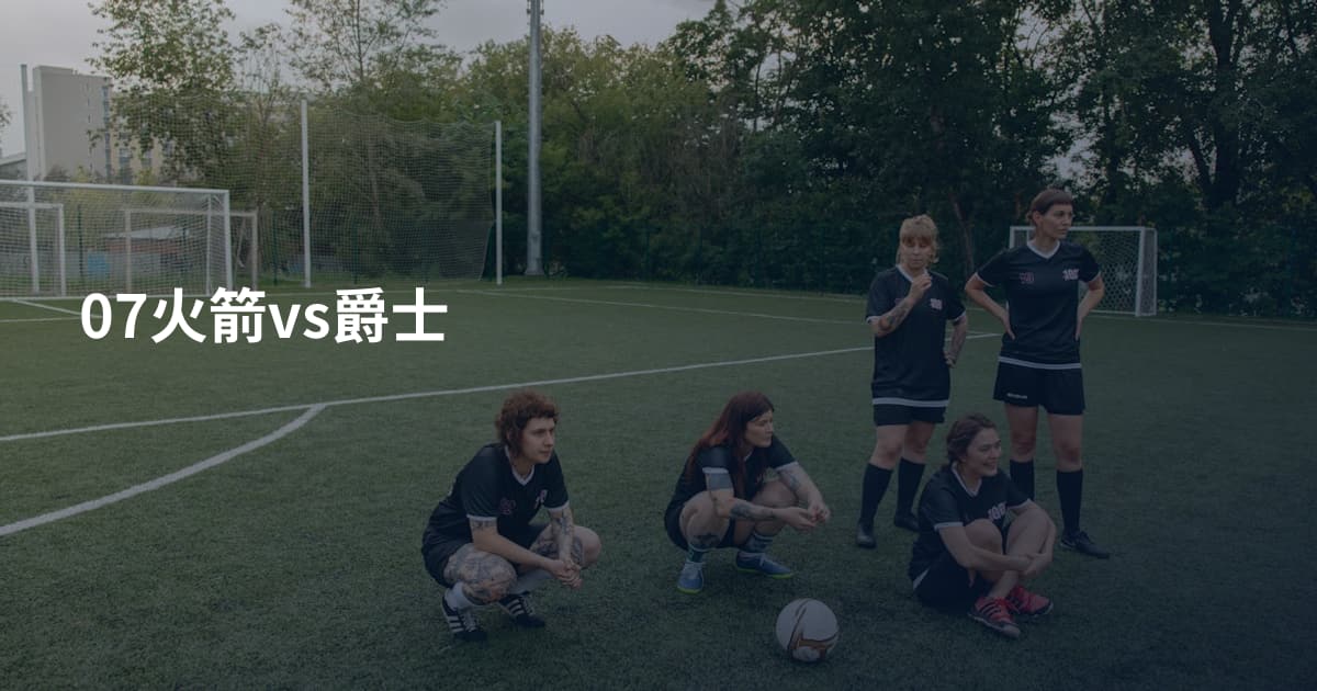 07火箭vs爵士