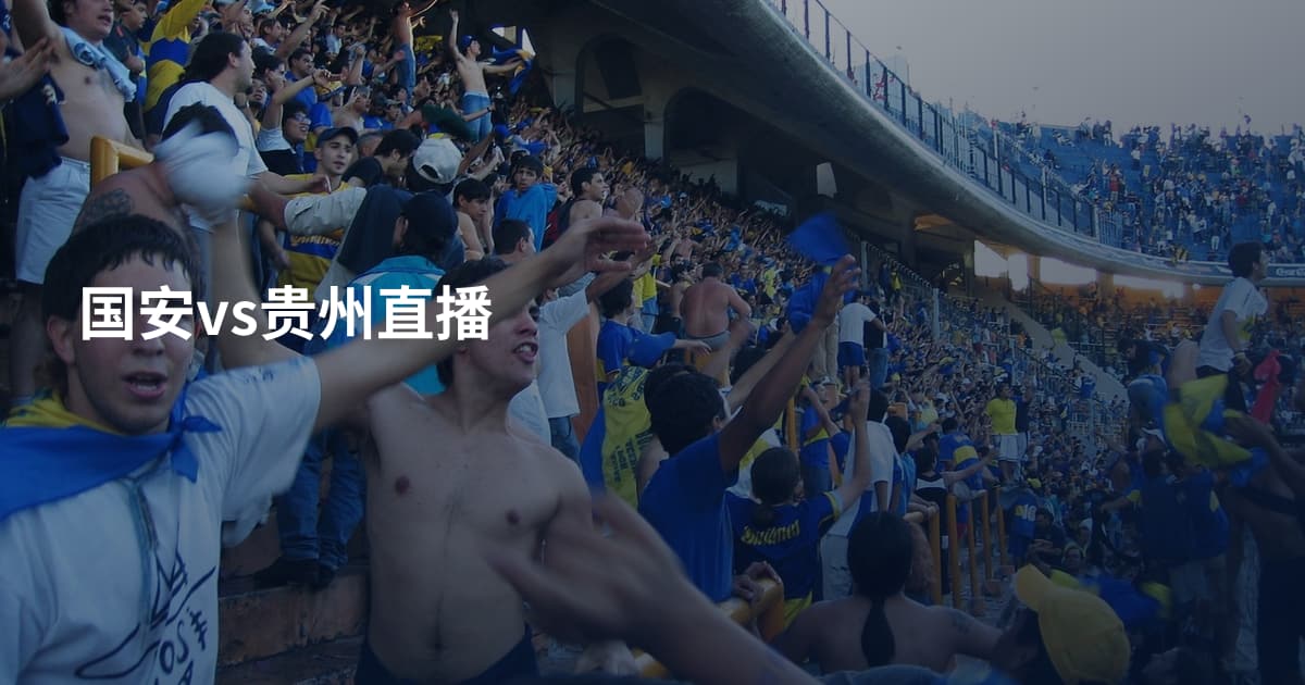 国安vs贵州直播