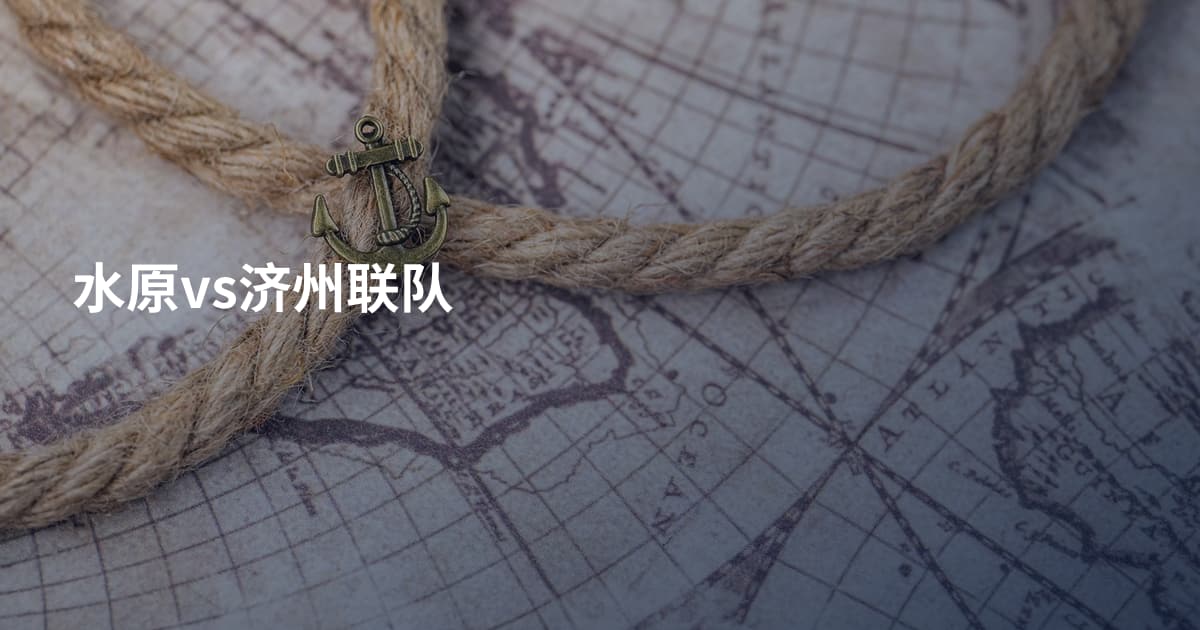 水原vs济州联队
