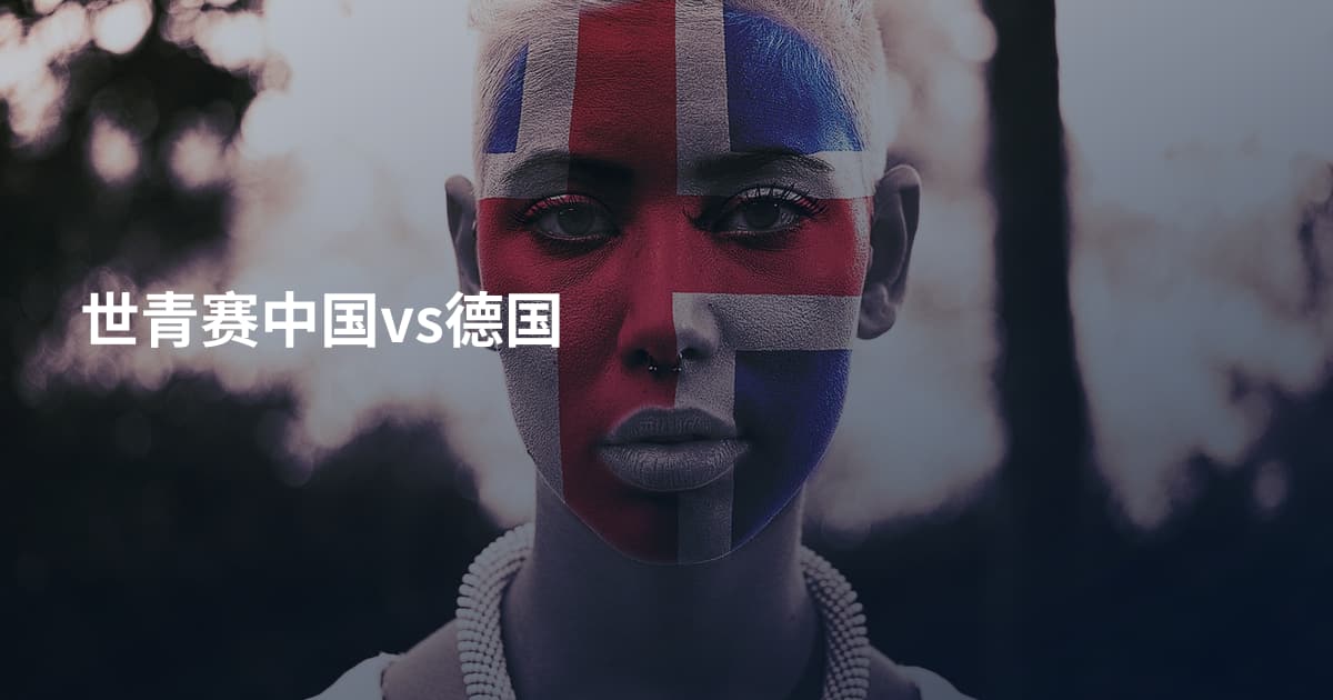 世青赛中国vs德国