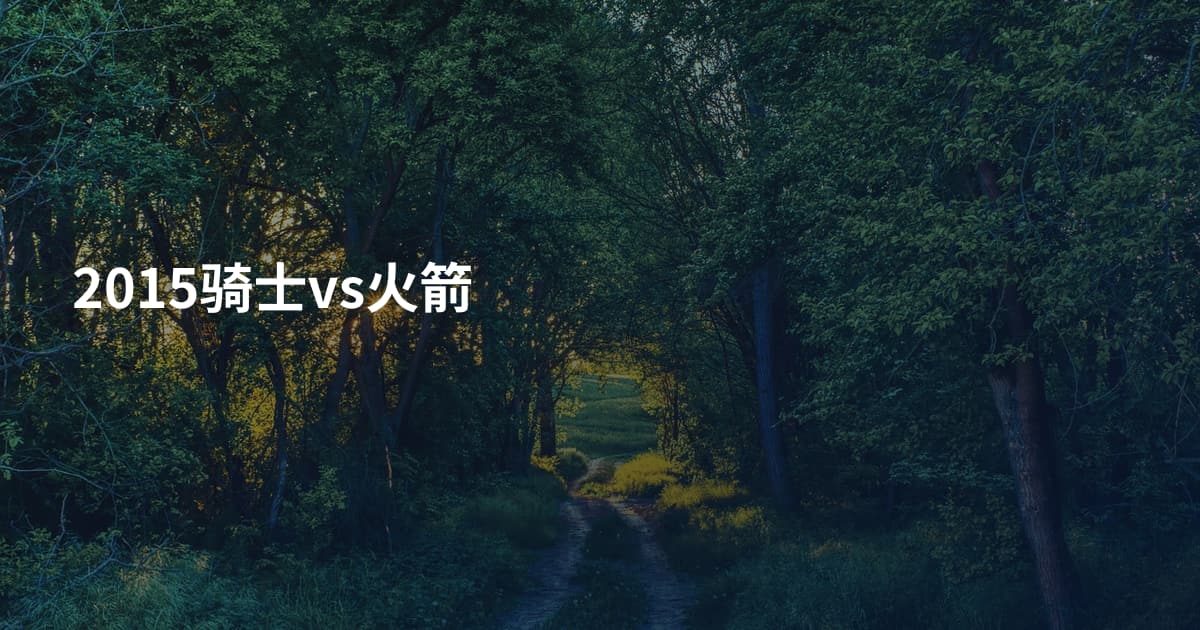 2015骑士vs火箭