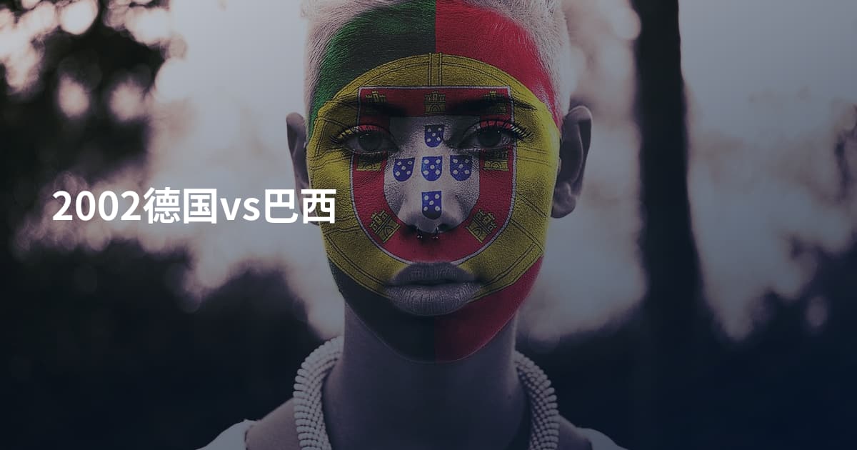 2002德国vs巴西