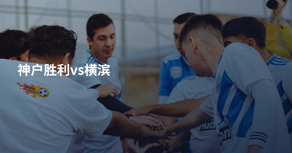 神户胜利vs横滨