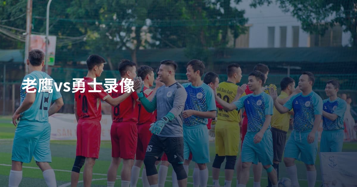 老鹰vs勇士录像
