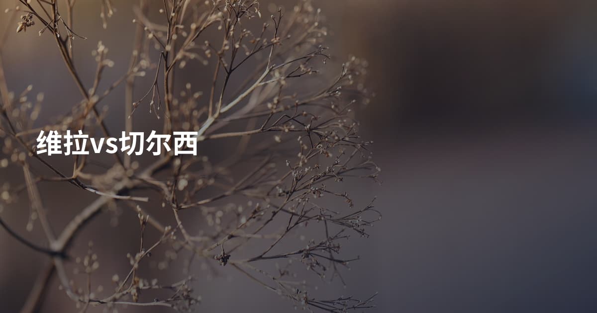 维拉vs切尔西