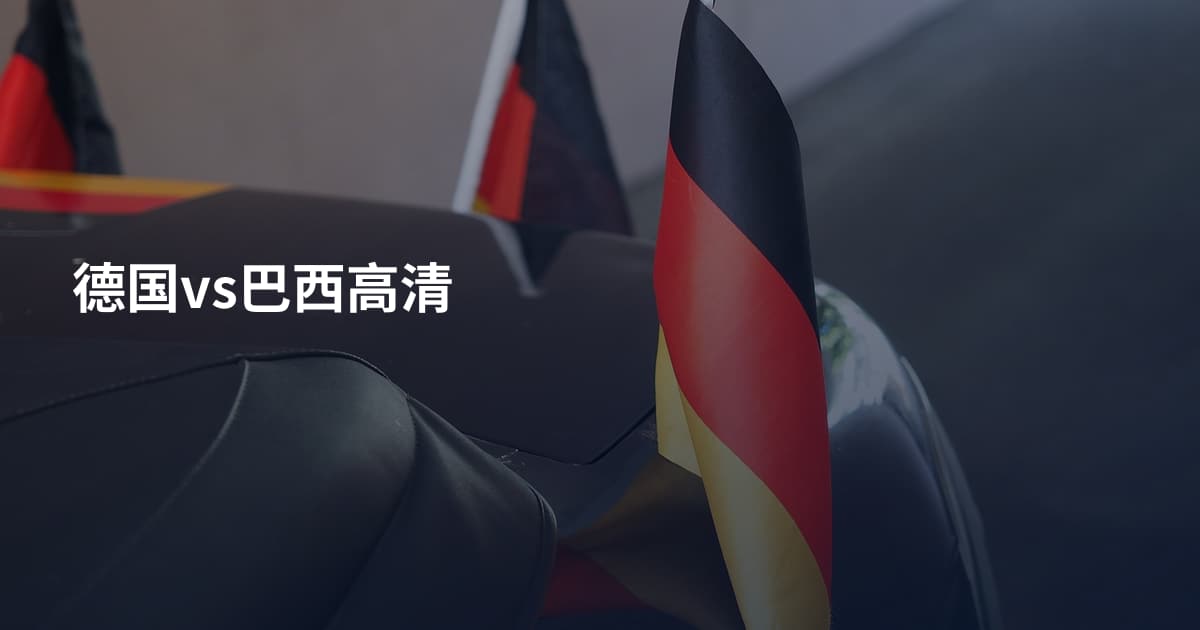 德国vs巴西高清