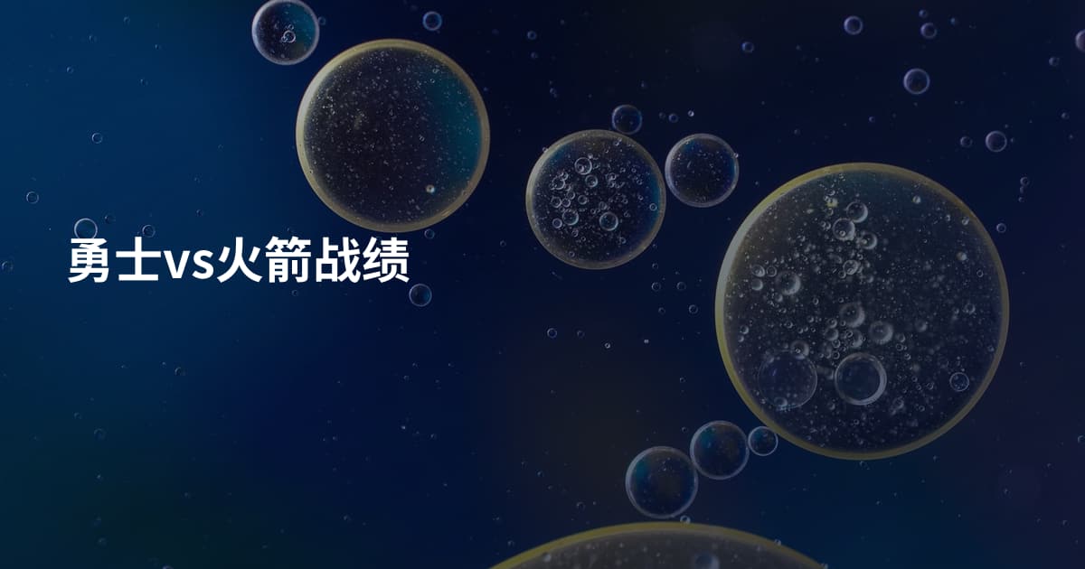 勇士vs火箭战绩