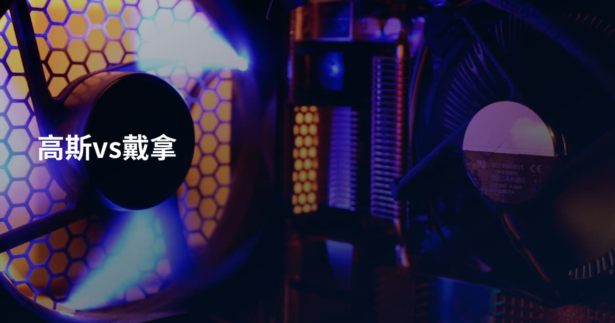 高斯vs戴拿