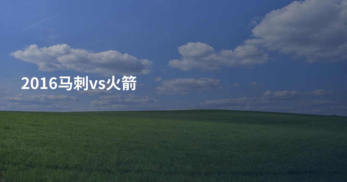 2016马刺vs火箭