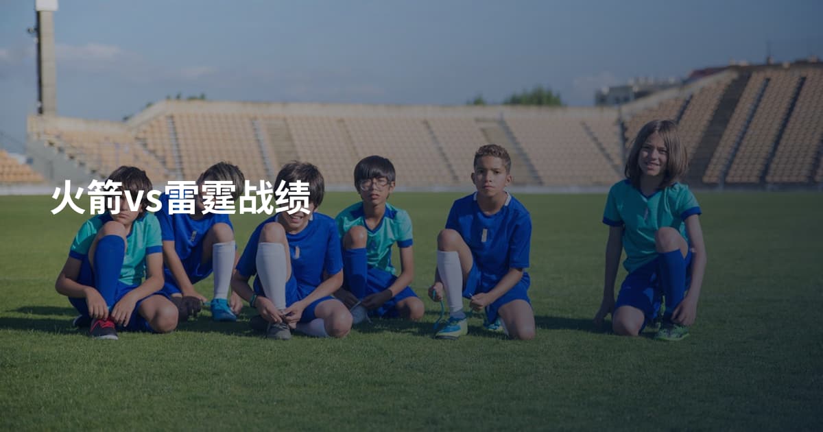 火箭vs雷霆战绩