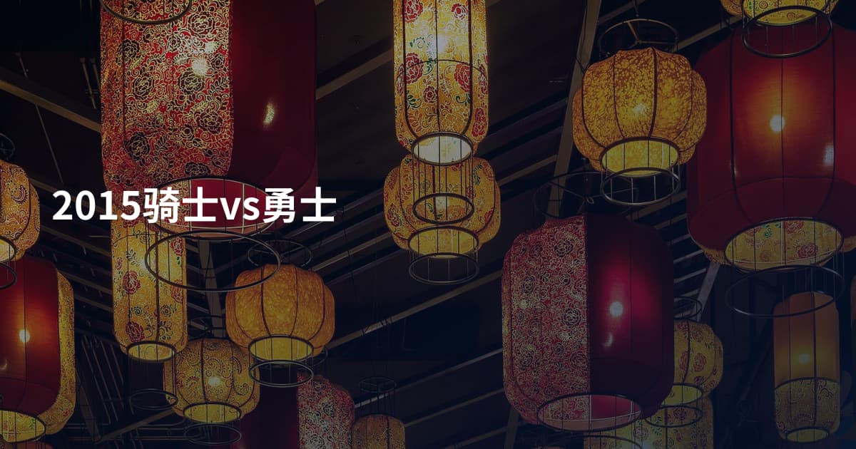 2015骑士vs勇士