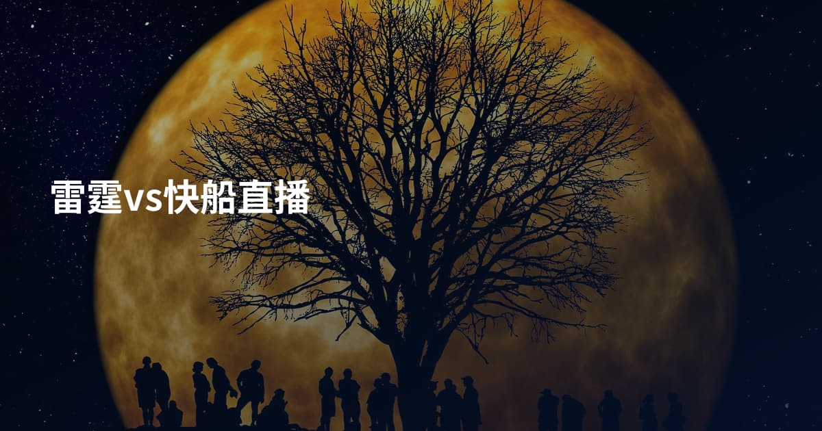 雷霆vs快船直播