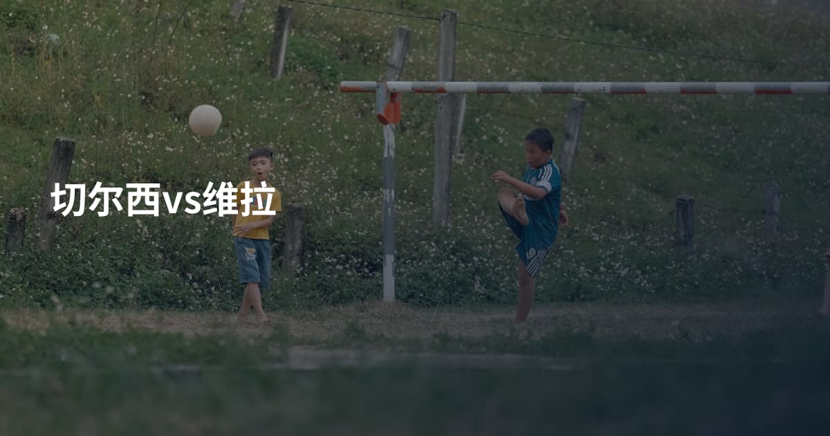 切尔西vs维拉