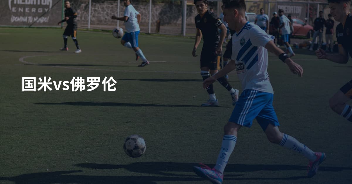 国米vs佛罗伦