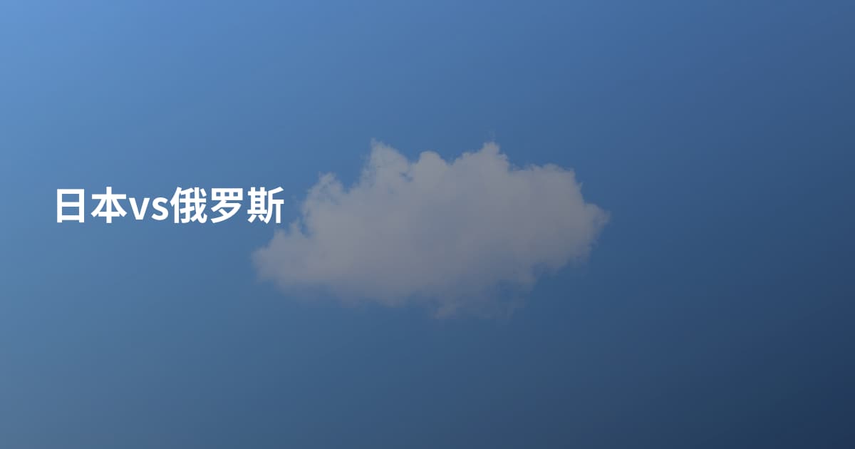 日本vs俄罗斯