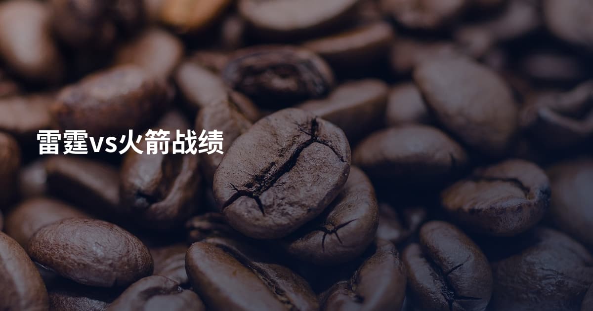 雷霆vs火箭战绩
