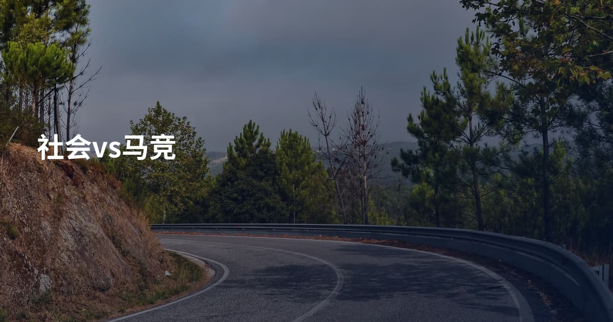 社会vs马竞