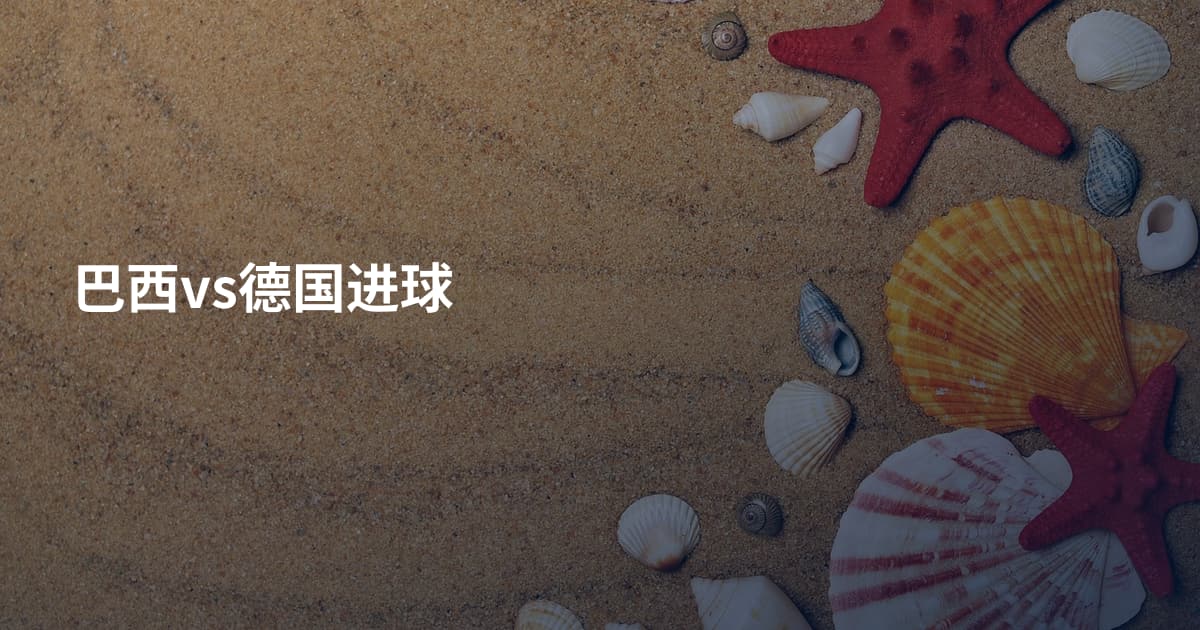 巴西vs德国进球