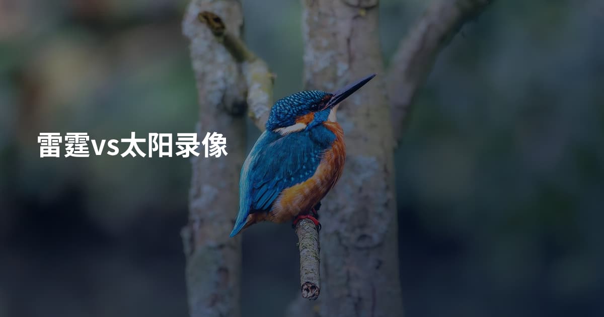 雷霆vs太阳录像