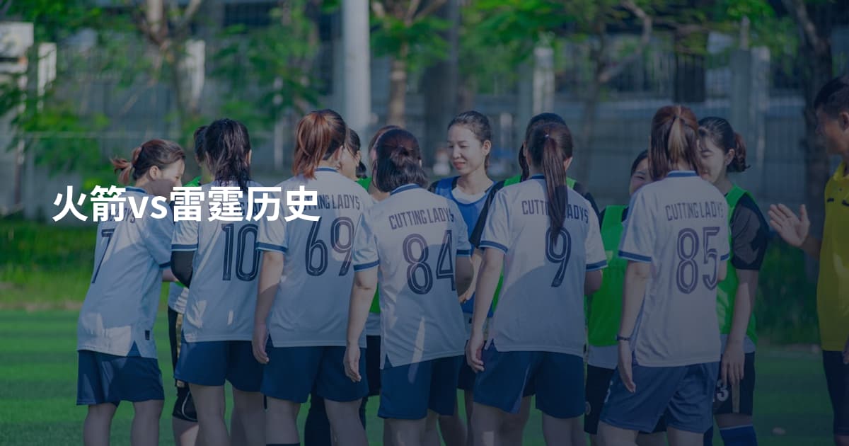 火箭vs雷霆历史