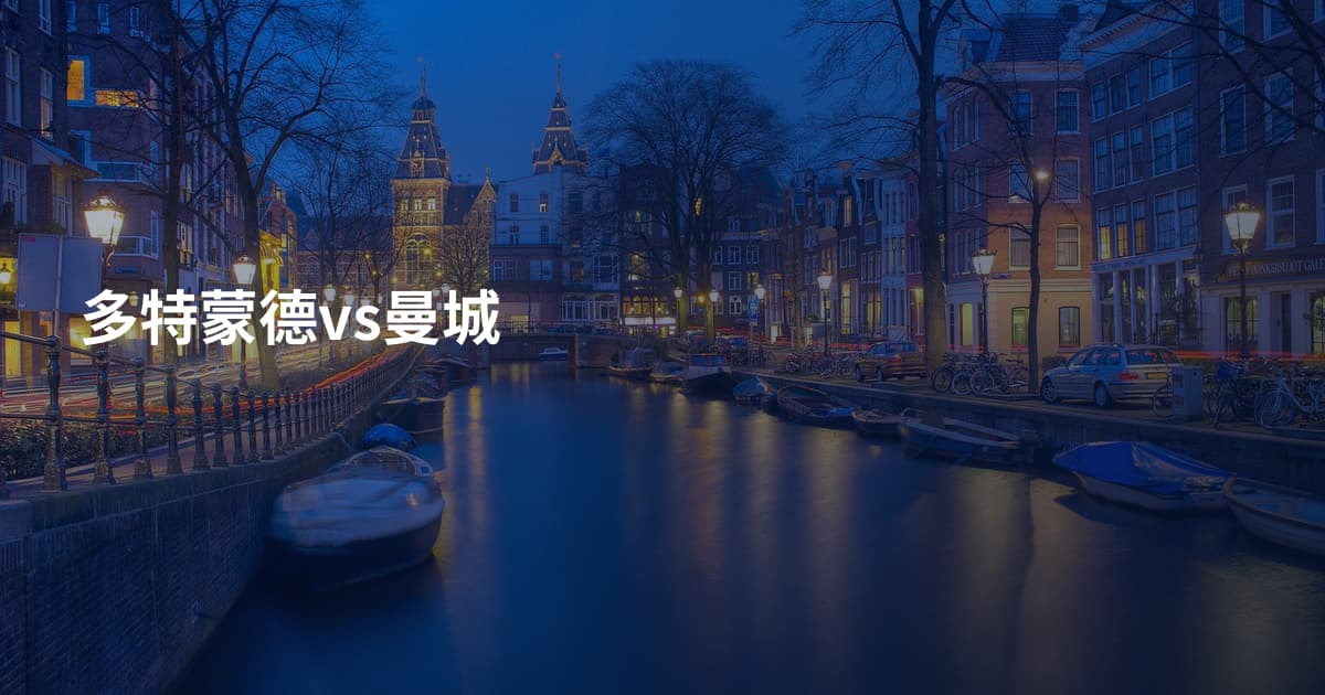 多特蒙德vs曼城