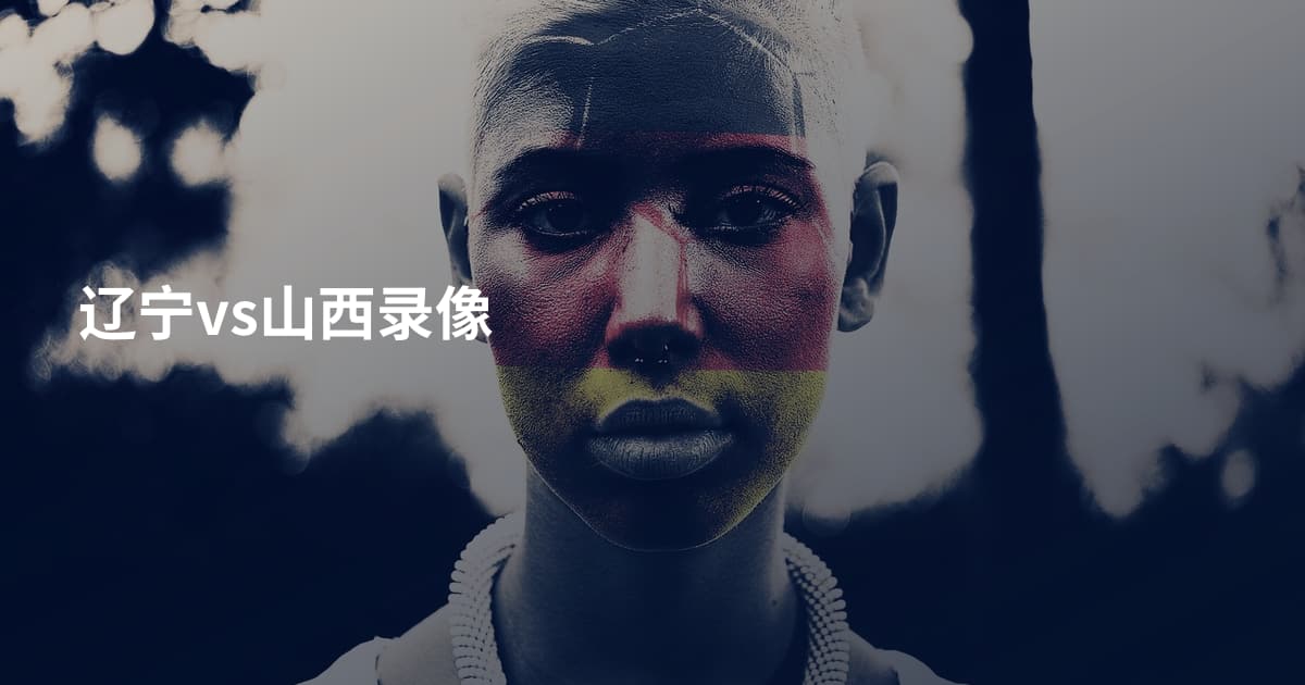 辽宁vs山西录像