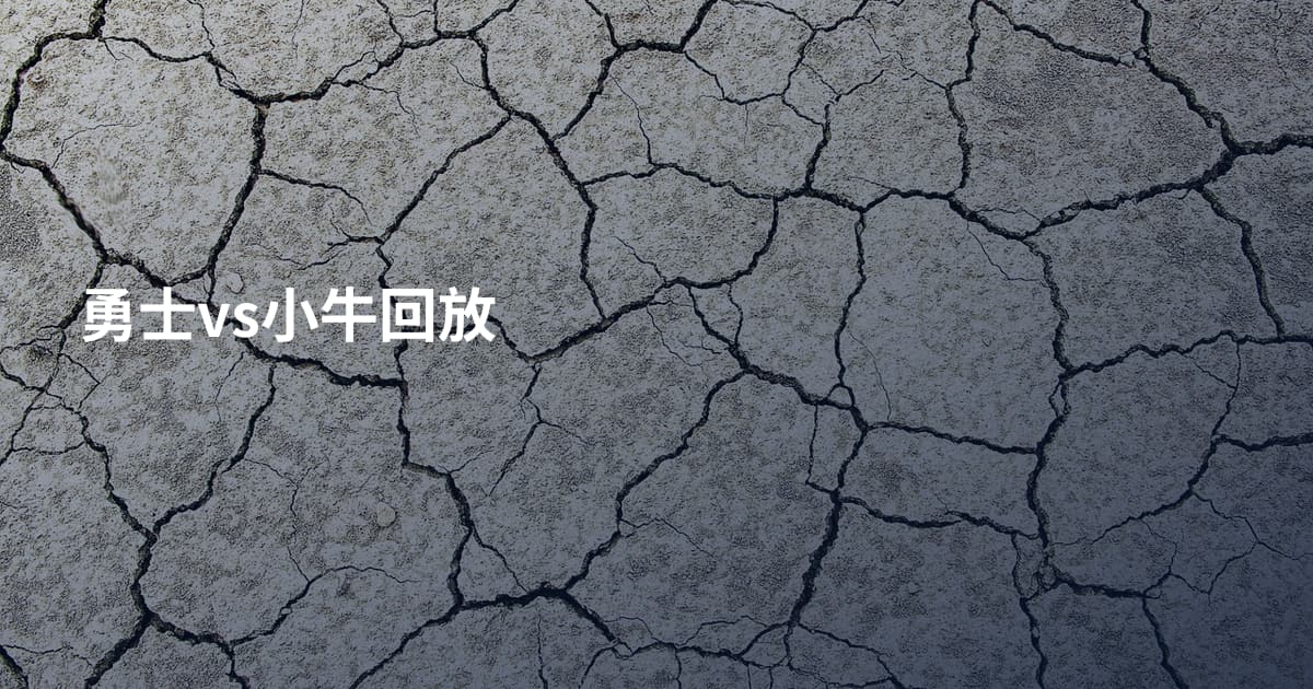 勇士vs小牛回放