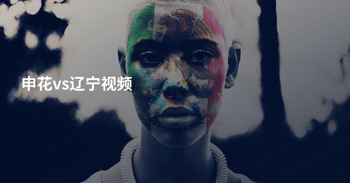 申花vs辽宁视频