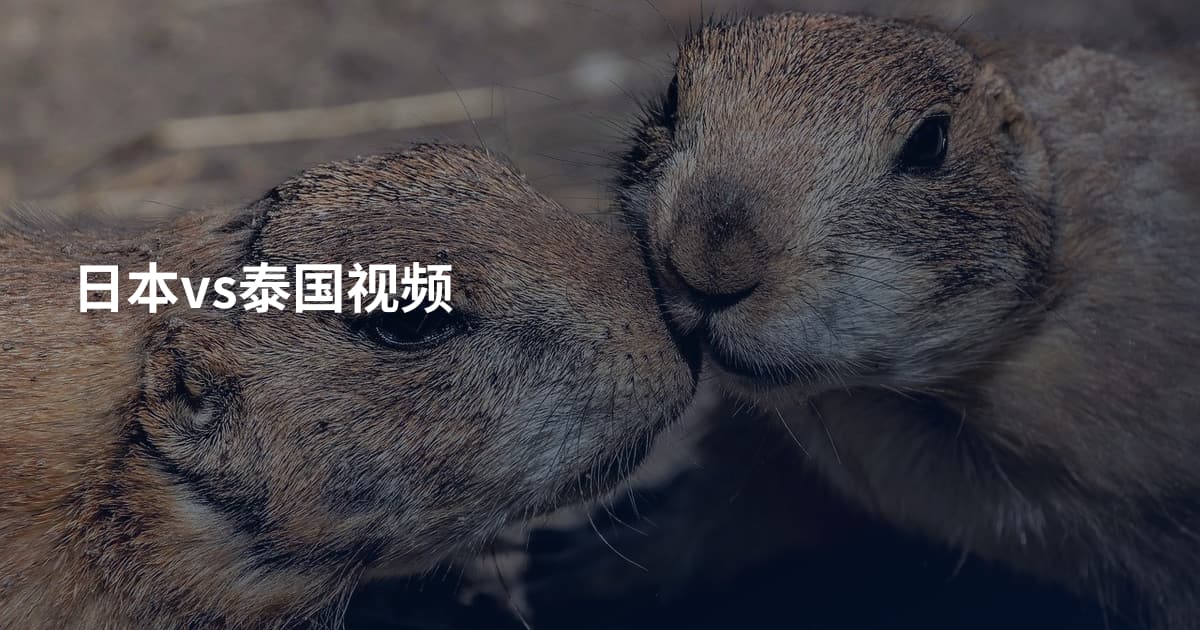 日本vs泰国视频