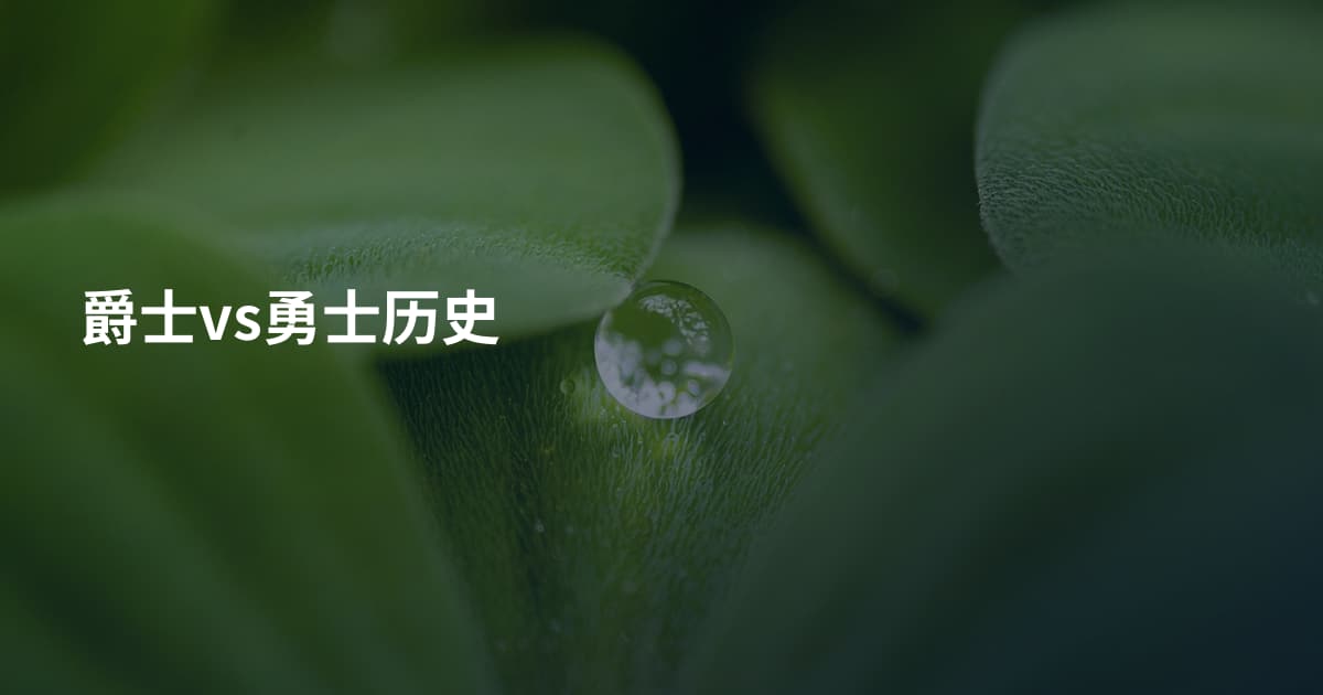 爵士vs勇士历史
