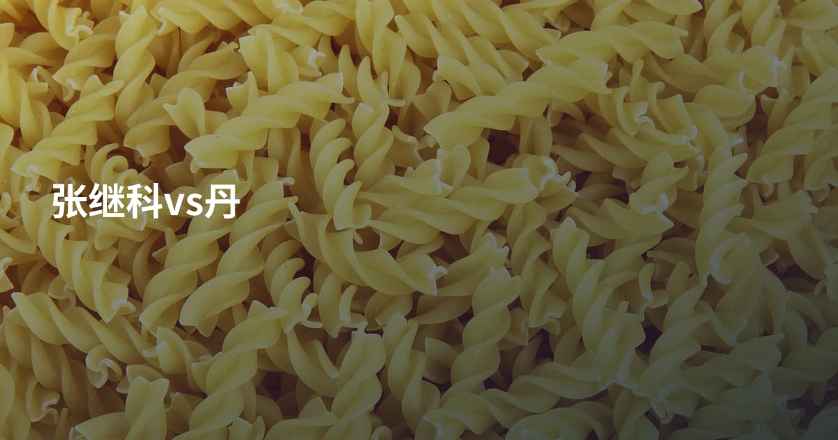 张继科vs丹