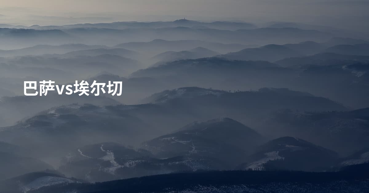 巴萨vs埃尔切