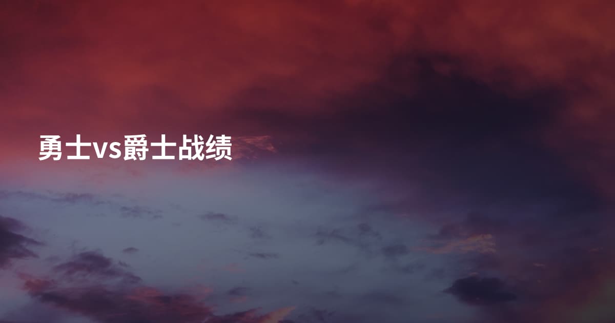 勇士vs爵士战绩